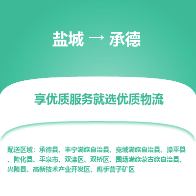 盐城到承德物流公司-盐城至承德专线专注，尽心为您服务