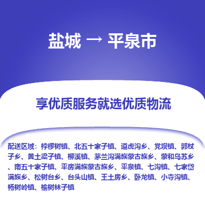 盐城到平泉物流公司-盐城至平泉专线专注，尽心为您服务