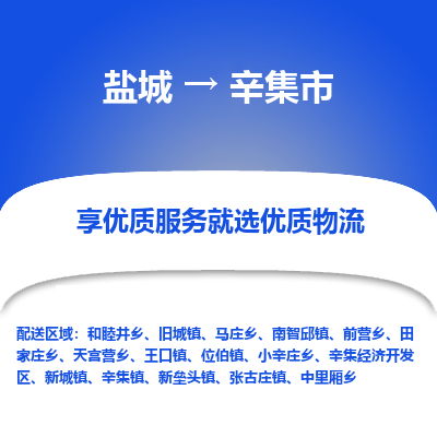 盐城到辛集物流公司-盐城至辛集专线专注，尽心为您服务