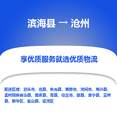 滨海县到沧州物流公司-滨海县至沧州专线,让您的物流更简单