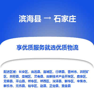 滨海县到石家庄物流公司-滨海县至石家庄专线,让您的物流更简单