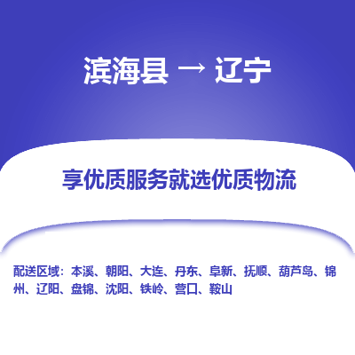 滨海县到辽宁物流公司-滨海县至辽宁专线,让您的物流更简单