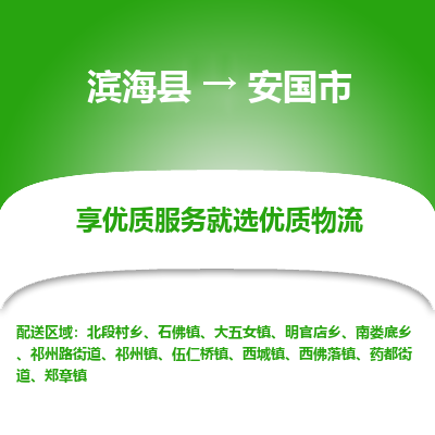 滨海县到安国市物流公司-滨海县至安国市专线,让您的物流更简单