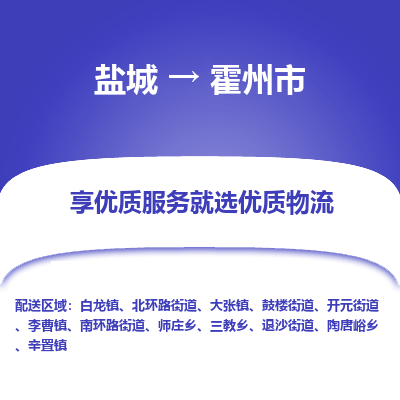 盐城到霍州物流公司-盐城至霍州专线专注，尽心为您服务