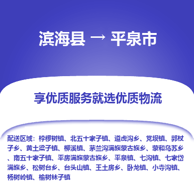 滨海县到平泉市物流公司-滨海县至平泉市专线,让您的物流更简单