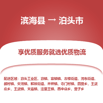 滨海县到泊头市物流公司-滨海县至泊头市专线,让您的物流更简单