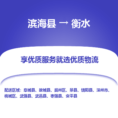 滨海县到衡水物流公司-滨海县至衡水专线,让您的物流更简单