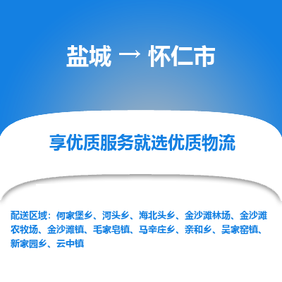 盐城到怀仁物流公司-盐城至怀仁专线专注，尽心为您服务