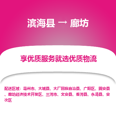 滨海县到廊坊物流公司-滨海县至廊坊专线,让您的物流更简单