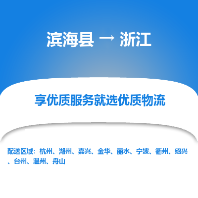 滨海县到浙江物流公司-滨海县至浙江专线,让您的物流更简单