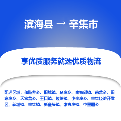 滨海县到辛集市物流公司-滨海县至辛集市专线,让您的物流更简单