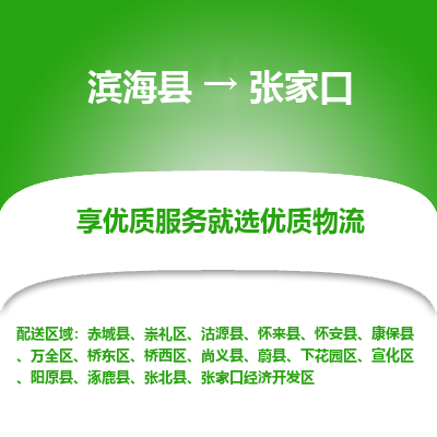 滨海县到张家口物流公司-滨海县至张家口专线,让您的物流更简单