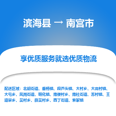 滨海县到南宫市物流公司-滨海县至南宫市专线,让您的物流更简单