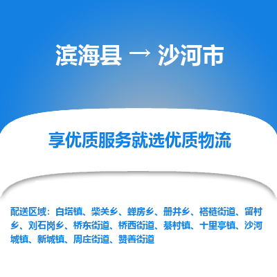 滨海县到沙河市物流公司-滨海县至沙河市专线,让您的物流更简单