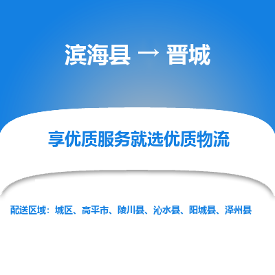 滨海县到晋城物流公司-滨海县至晋城专线,让您的物流更简单