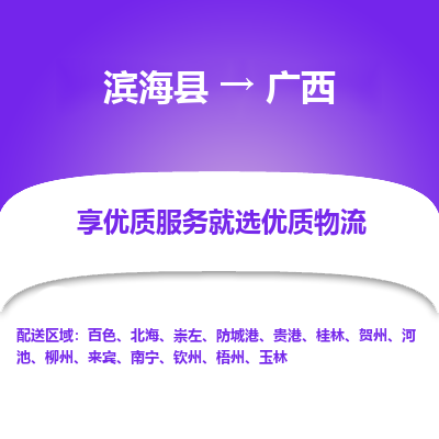 滨海县到广西物流公司-滨海县至广西专线,让您的物流更简单