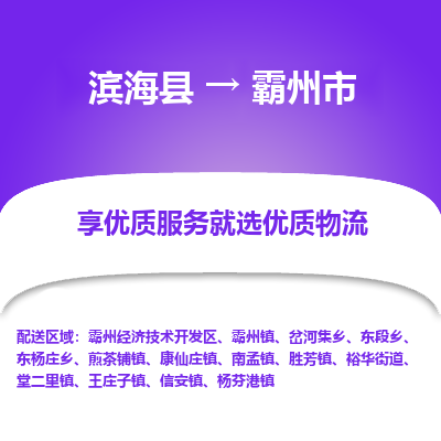 滨海县到霸州市物流公司-滨海县至霸州市专线,让您的物流更简单