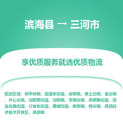 滨海县到三河市物流公司-滨海县至三河市专线,让您的物流更简单