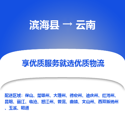 滨海县到云南物流公司-滨海县至云南专线,让您的物流更简单