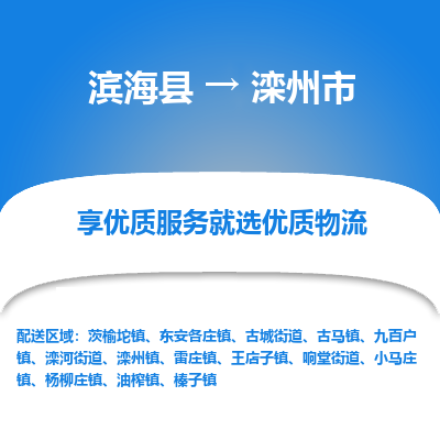 滨海县到滦州市物流公司-滨海县至滦州市专线,让您的物流更简单