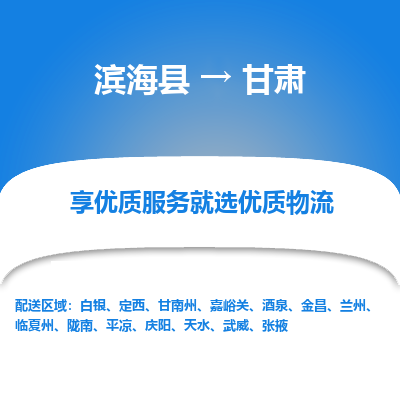 滨海县到甘肃物流公司-滨海县至甘肃专线,让您的物流更简单