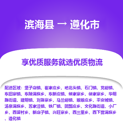 滨海县到遵化市物流公司-滨海县至遵化市专线,让您的物流更简单