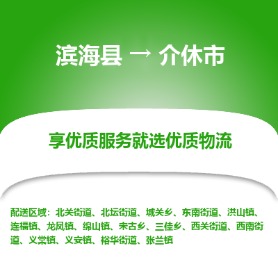 滨海县到介休市物流公司-滨海县至介休市专线,让您的物流更简单