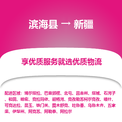 滨海县到新疆物流公司-滨海县至新疆专线,让您的物流更简单