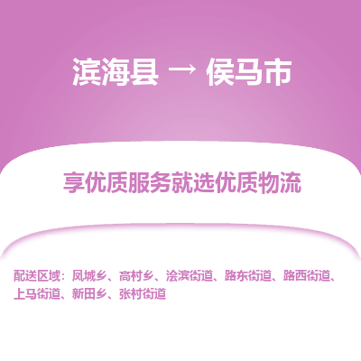 滨海县到侯马市物流公司-滨海县至侯马市专线,让您的物流更简单