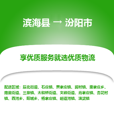 滨海县到汾阳市物流公司-滨海县至汾阳市专线,让您的物流更简单