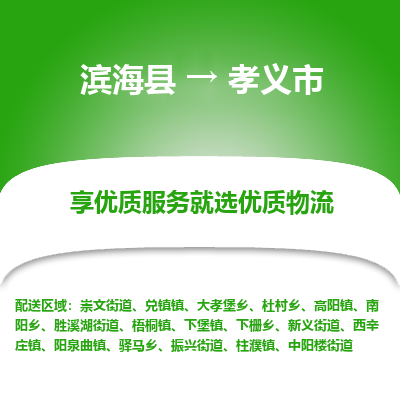 滨海县到孝义市物流公司-滨海县至孝义市专线,让您的物流更简单