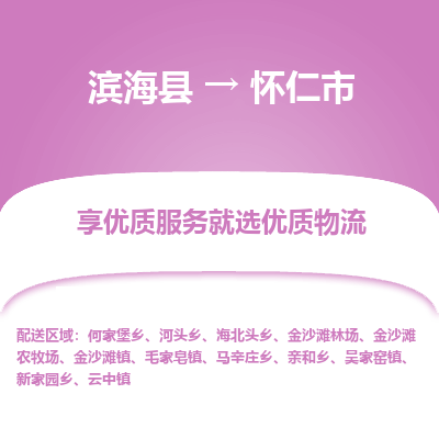 滨海县到怀仁市物流公司-滨海县至怀仁市专线,让您的物流更简单