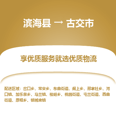 滨海县到古交市物流公司-滨海县至古交市专线,让您的物流更简单