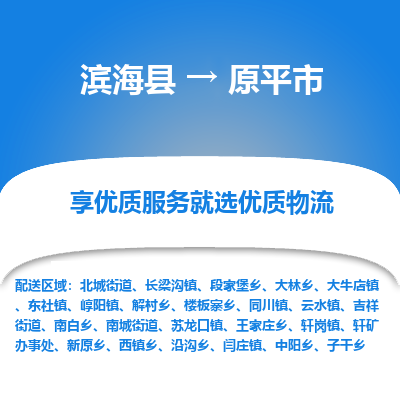 滨海县到原平市物流公司-滨海县至原平市专线,让您的物流更简单