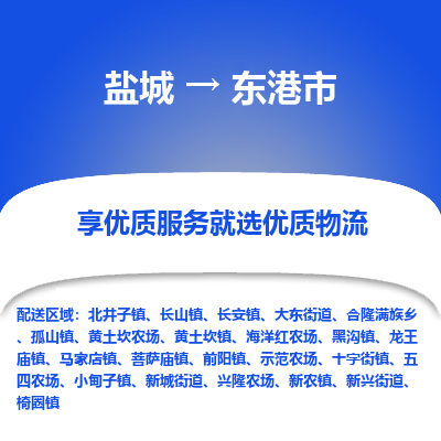 盐城到东港物流公司-盐城至东港专线专注，尽心为您服务