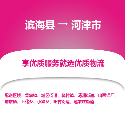 滨海县到河津市物流公司-滨海县至河津市专线,让您的物流更简单