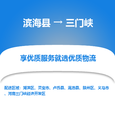 滨海县到三门峡物流公司-滨海县至三门峡专线,让您的物流更简单