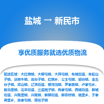 盐城到新民物流公司-盐城至新民专线专注，尽心为您服务