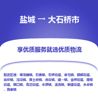 盐城到大石桥物流公司-盐城至大石桥专线专注，尽心为您服务