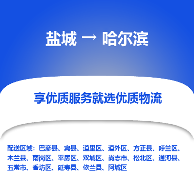 盐城到哈尔滨物流公司-盐城至哈尔滨专线专注，尽心为您服务