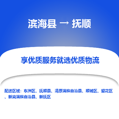 滨海县到抚顺物流公司-滨海县至抚顺专线,让您的物流更简单