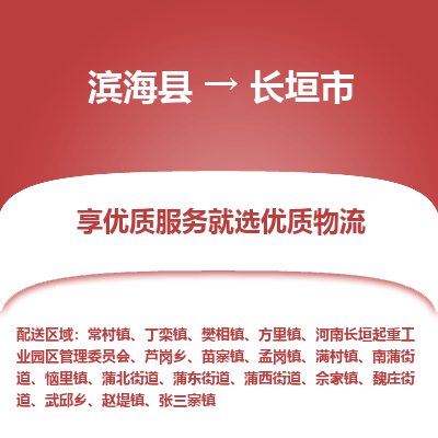 滨海县到长垣市物流公司-滨海县至长垣市专线,让您的物流更简单