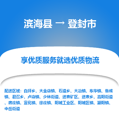 滨海县到登封市物流公司-滨海县至登封市专线,让您的物流更简单