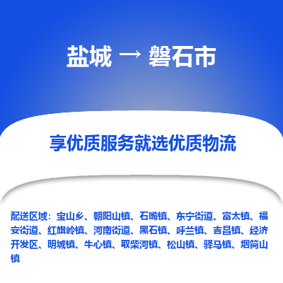 盐城到磐石物流公司-盐城至磐石专线专注，尽心为您服务