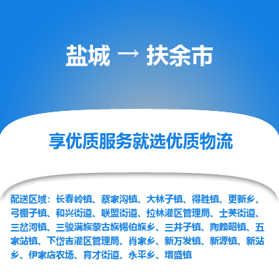 盐城到扶余物流公司-盐城至扶余专线专注，尽心为您服务