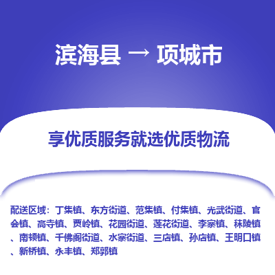 滨海县到项城市物流公司-滨海县至项城市专线,让您的物流更简单