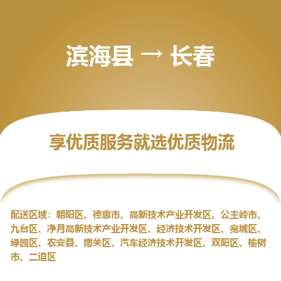 滨海县到长春物流公司-滨海县至长春专线,让您的物流更简单