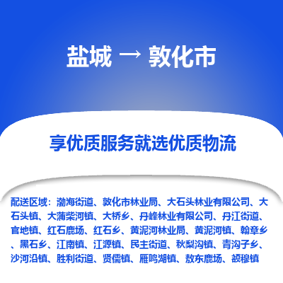 盐城到敦化物流公司-盐城至敦化专线专注，尽心为您服务