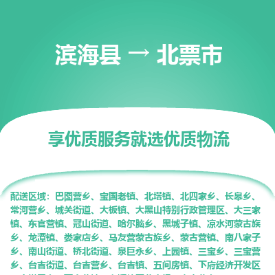 滨海县到北票市物流公司-滨海县至北票市专线,让您的物流更简单