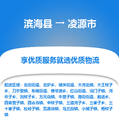 滨海县到凌源市物流公司-滨海县至凌源市专线,让您的物流更简单